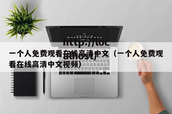 一个人免费观看在线高清中文(一个人免费观看在线高清中文视频)