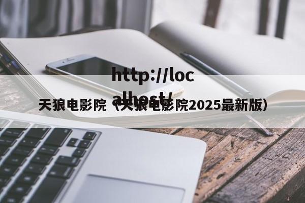 天狼电影院(天狼电影院2025最新版)