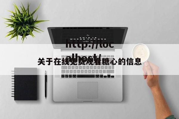 关于在线免费观看糖心的信息