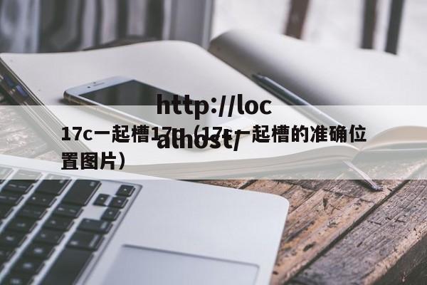 17c一起槽17c(17c一起槽的准确位置图片)