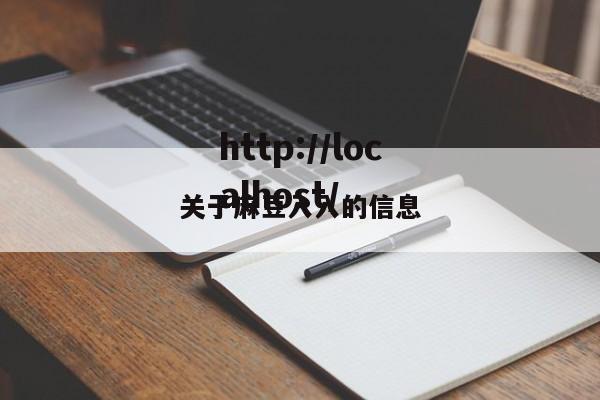 关于麻豆入入的信息