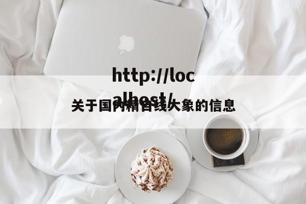 关于国内精自线大象的信息
