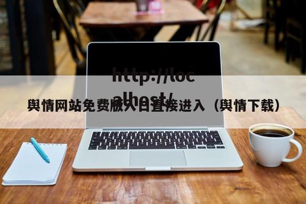 舆情网站免费版入口直接进入(舆情下载)