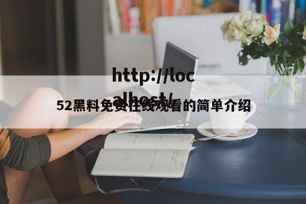 52黑料免费在线观看的简单介绍