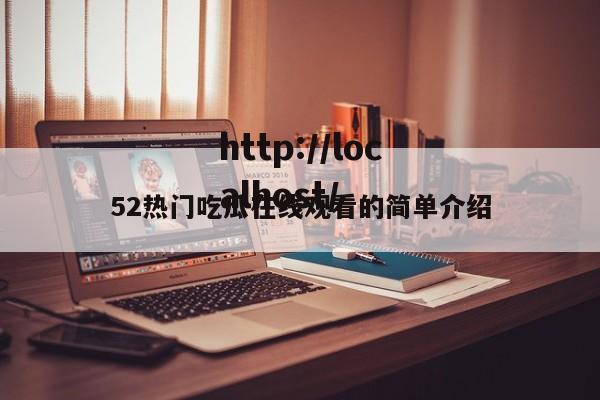 52热门吃瓜在线观看的简单介绍