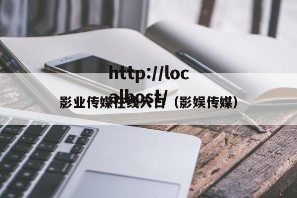 影业传媒在线入口(影娱传媒)