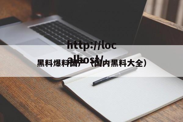 黑料爆料国产(国内黑料大全)